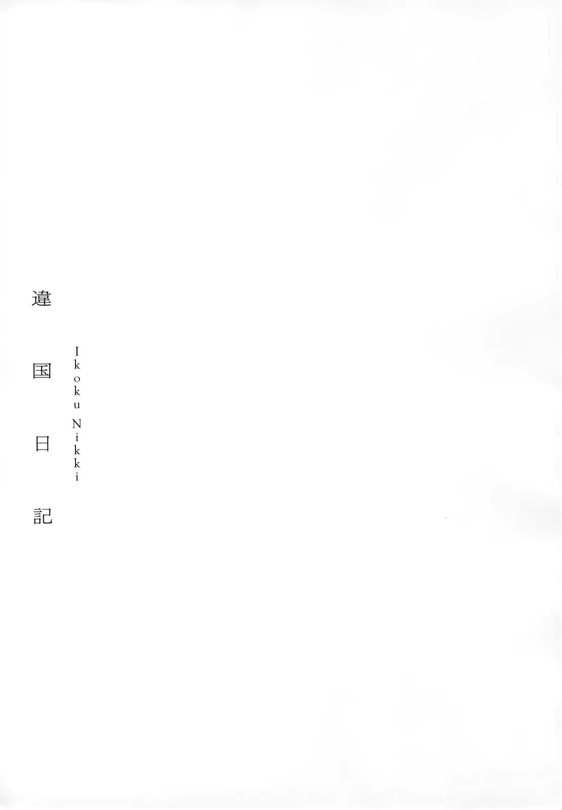 Read Ikoku Nikki (EN) Manga Online
