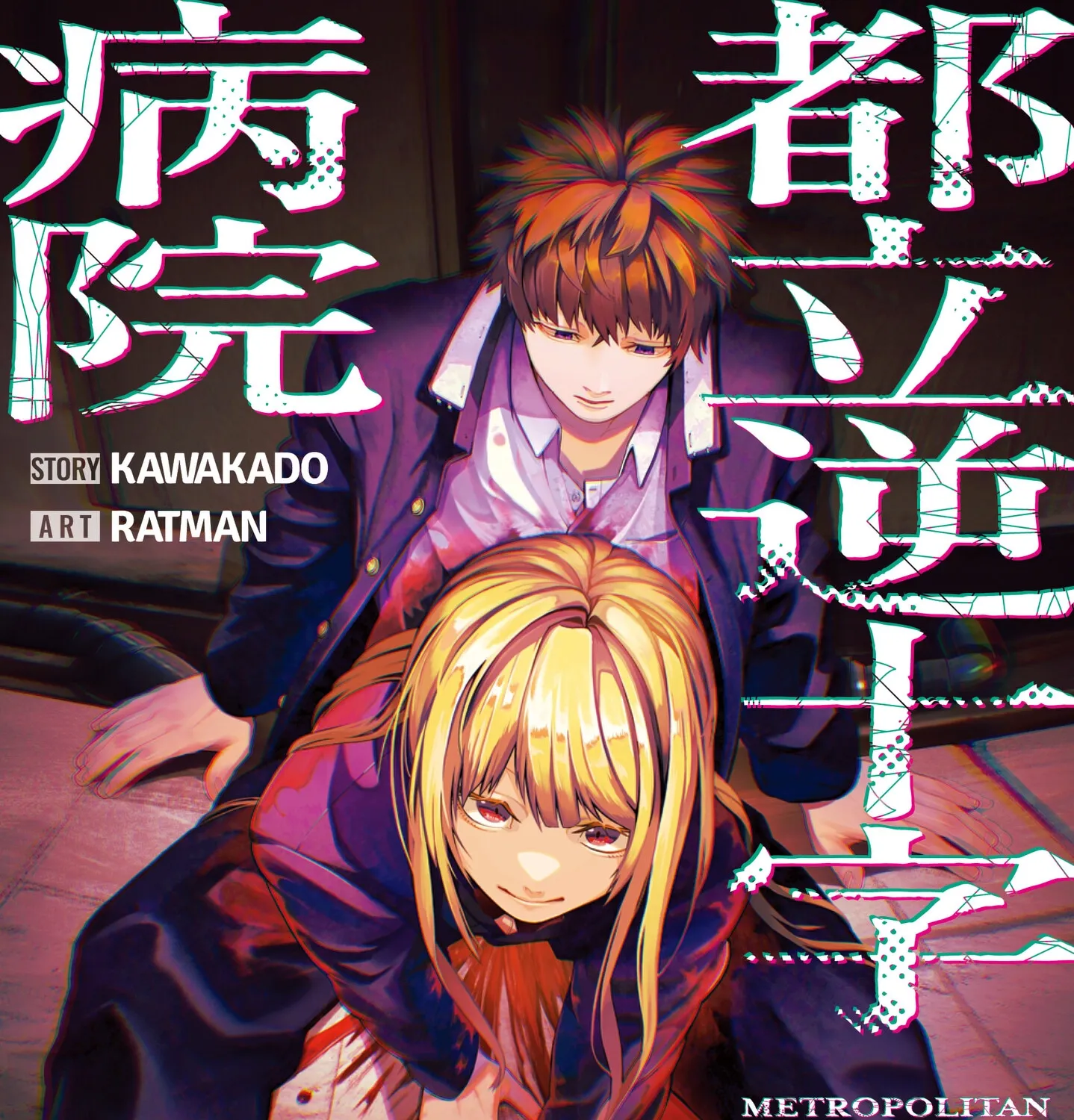 Read Metropolitan Inverted Cross Hospital (EN) Manga Online
