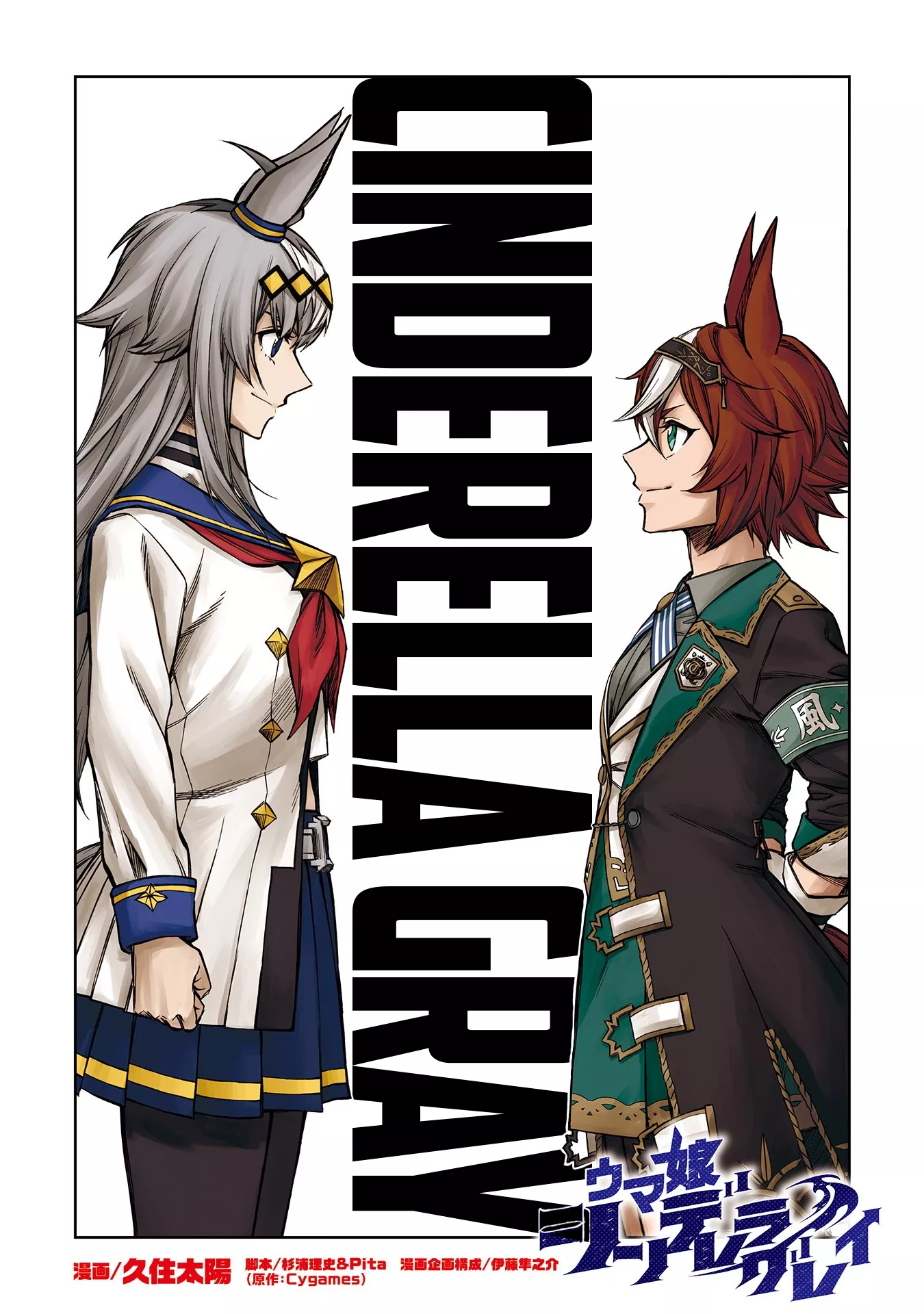 Read Uma Musume Cinderella Gray (EN) Manga Online