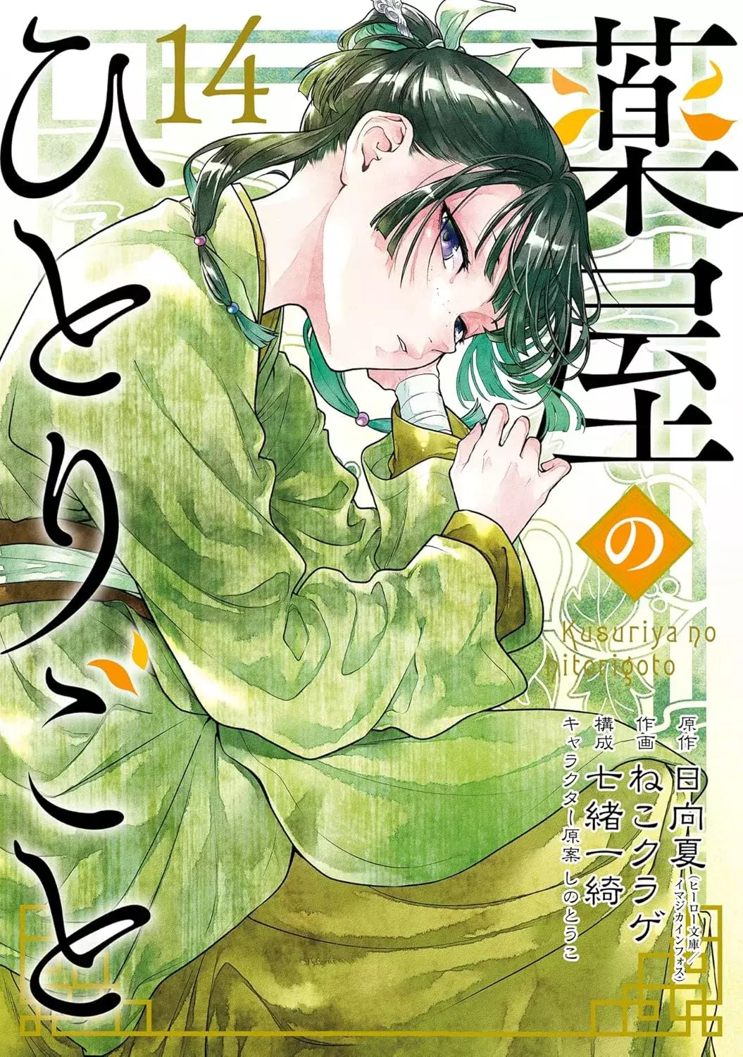Read Kusuriya no Hitorigoto (ES) Manga Online