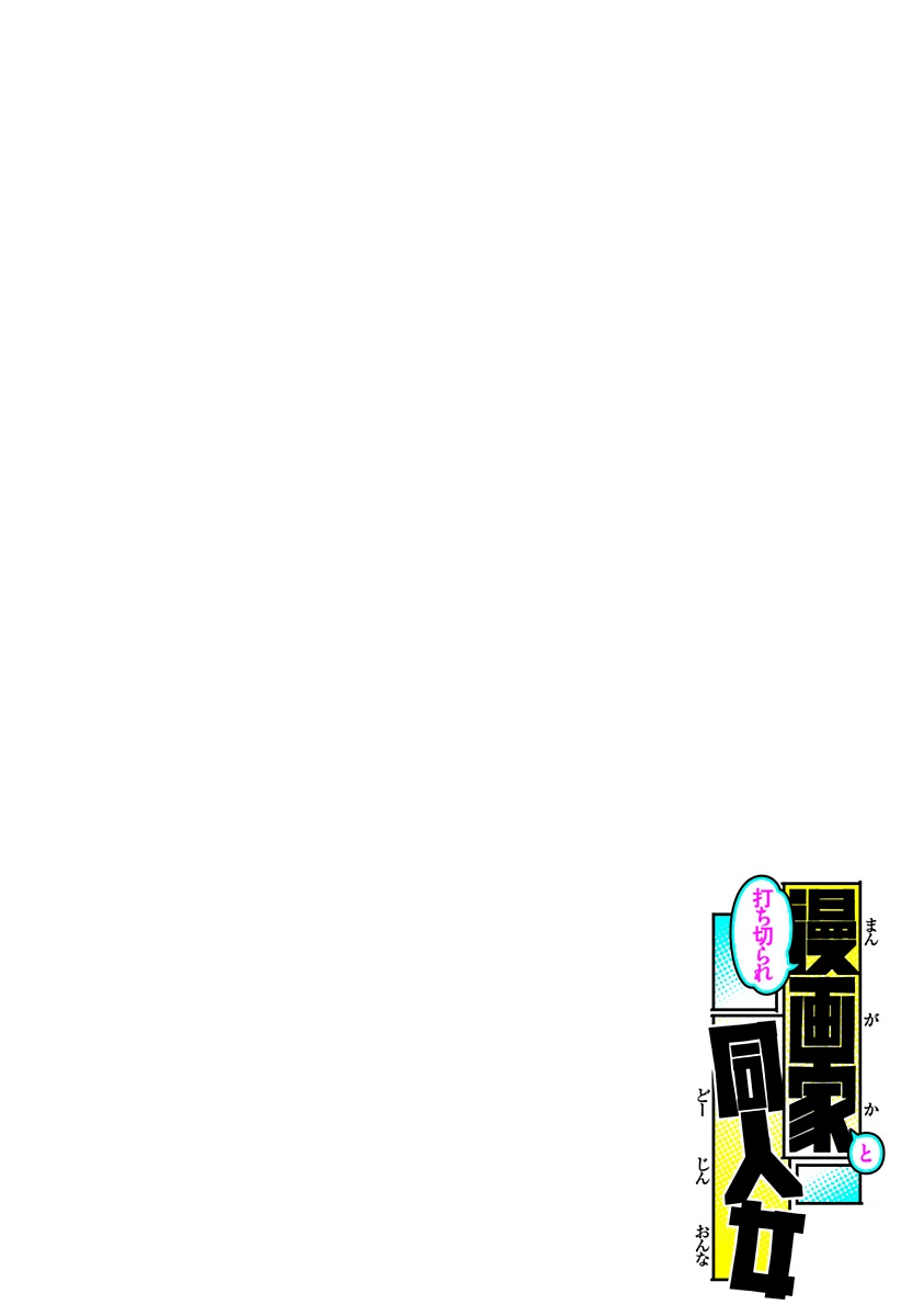 Read Uchikirare Mangaka to Doujin Onna (ES) Manga Online