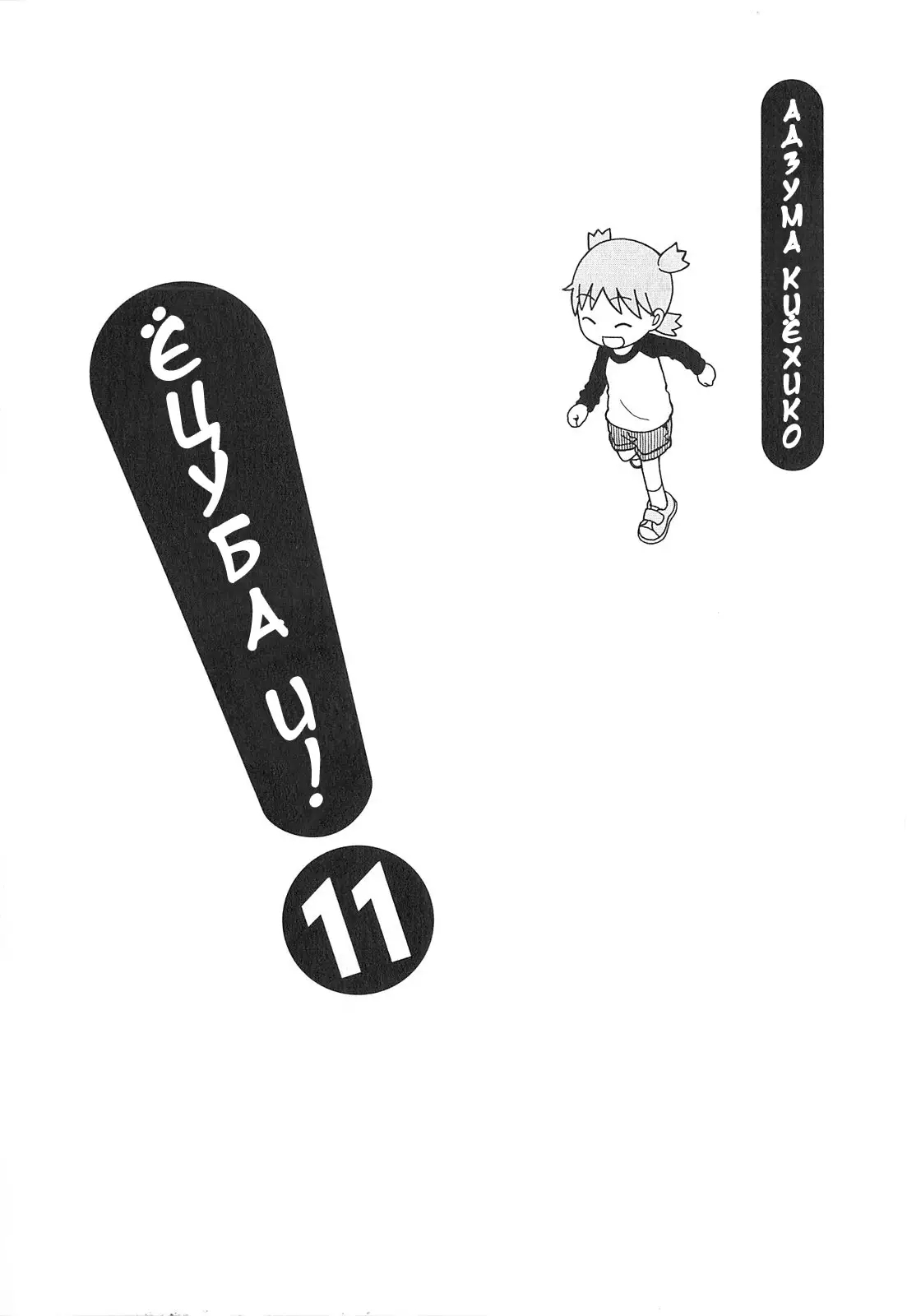 Read Ёцуба и! Manga Online