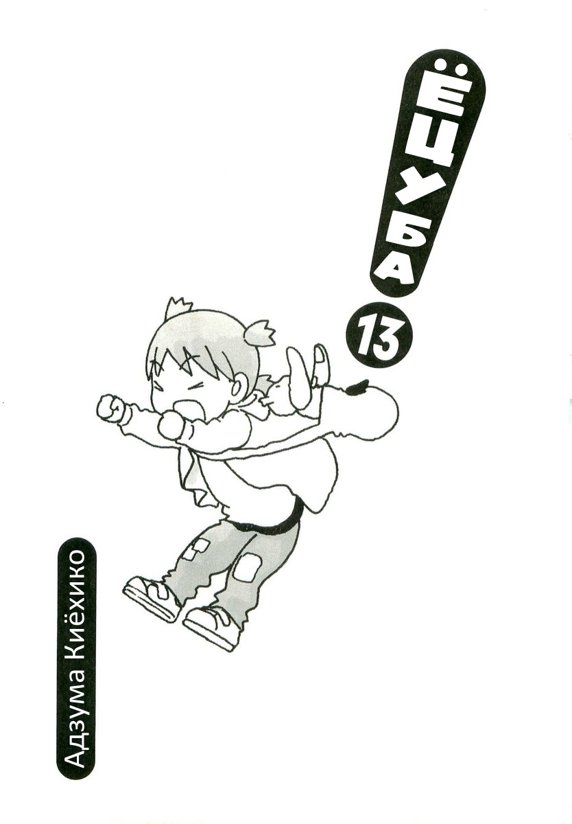 Read Ёцуба и! Manga Online