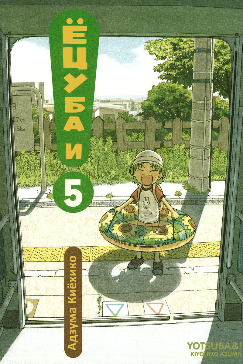 Read Ёцуба и! Manga Online