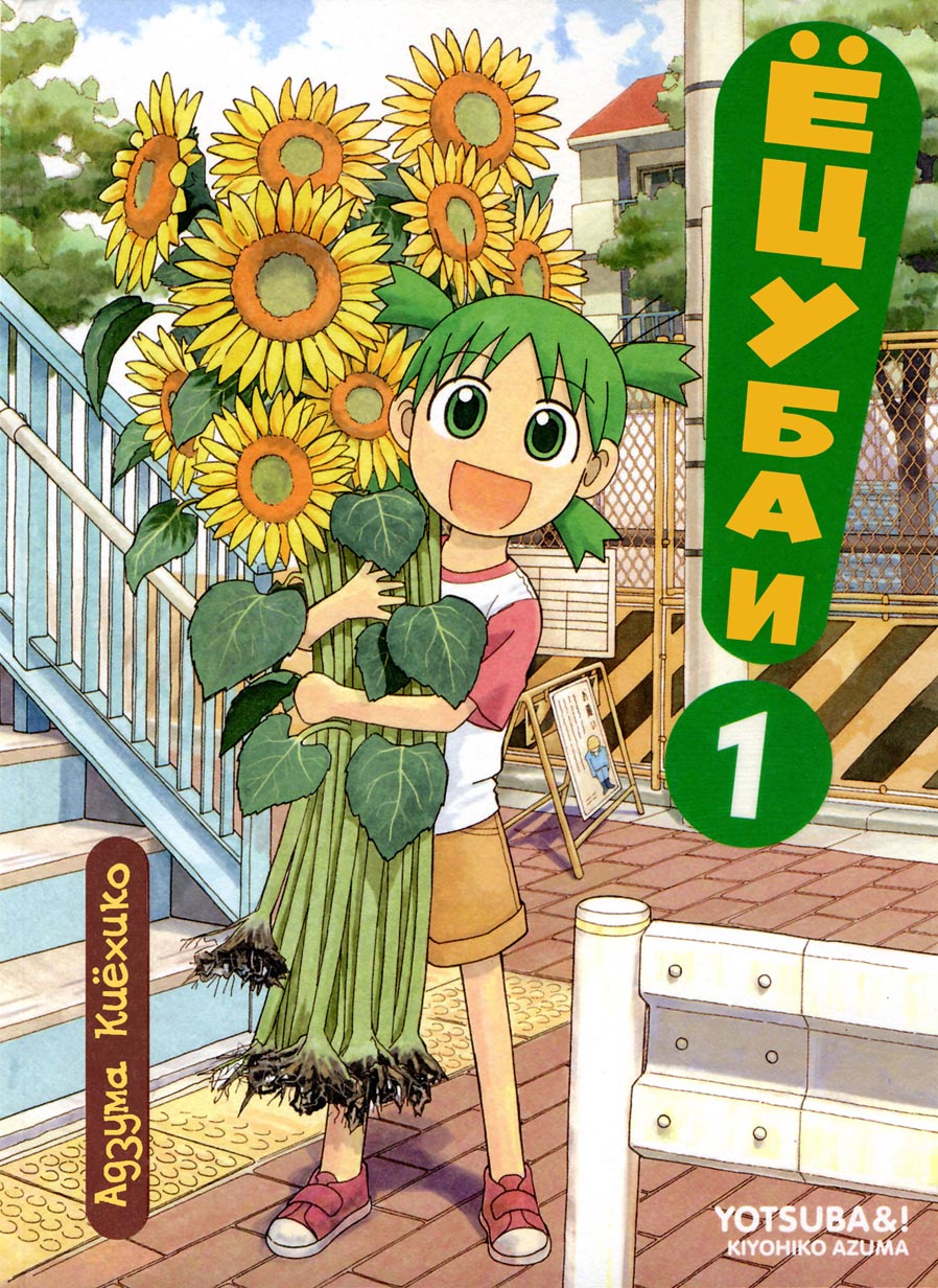 Read Ёцуба и! Manga Online