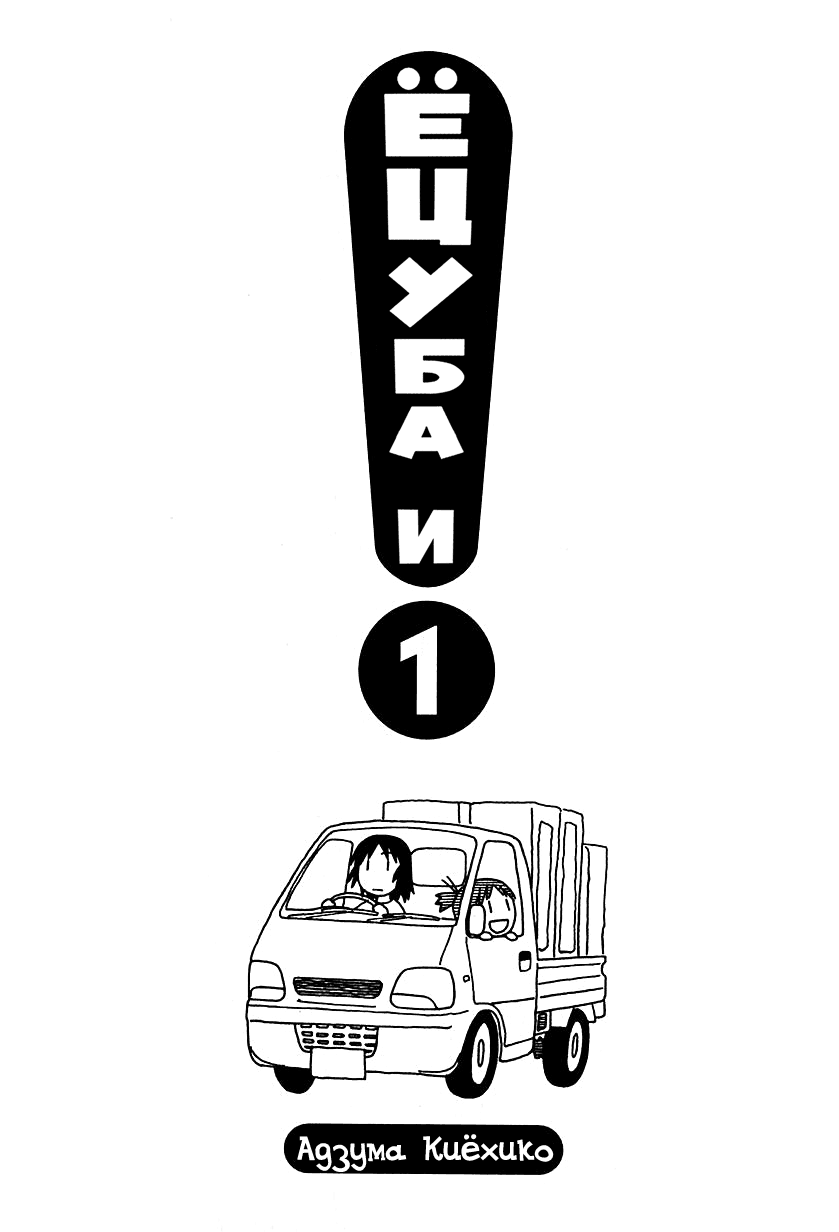 Read Ёцуба и! Manga Online