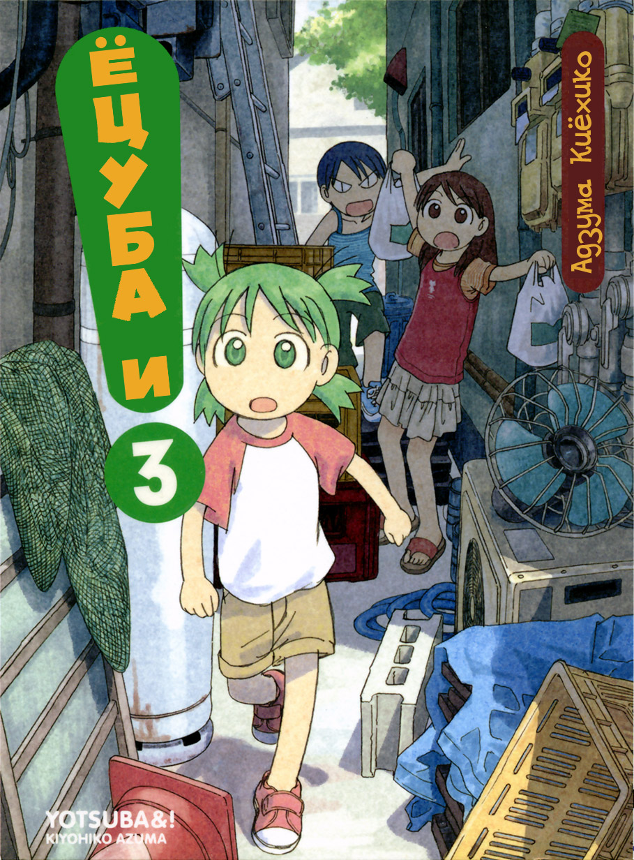Read Ёцуба и! Manga Online