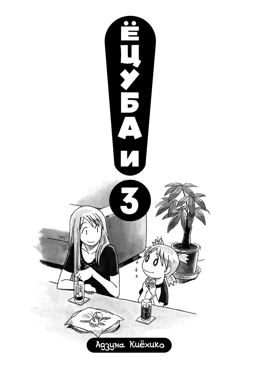Read Ёцуба и! Manga Online