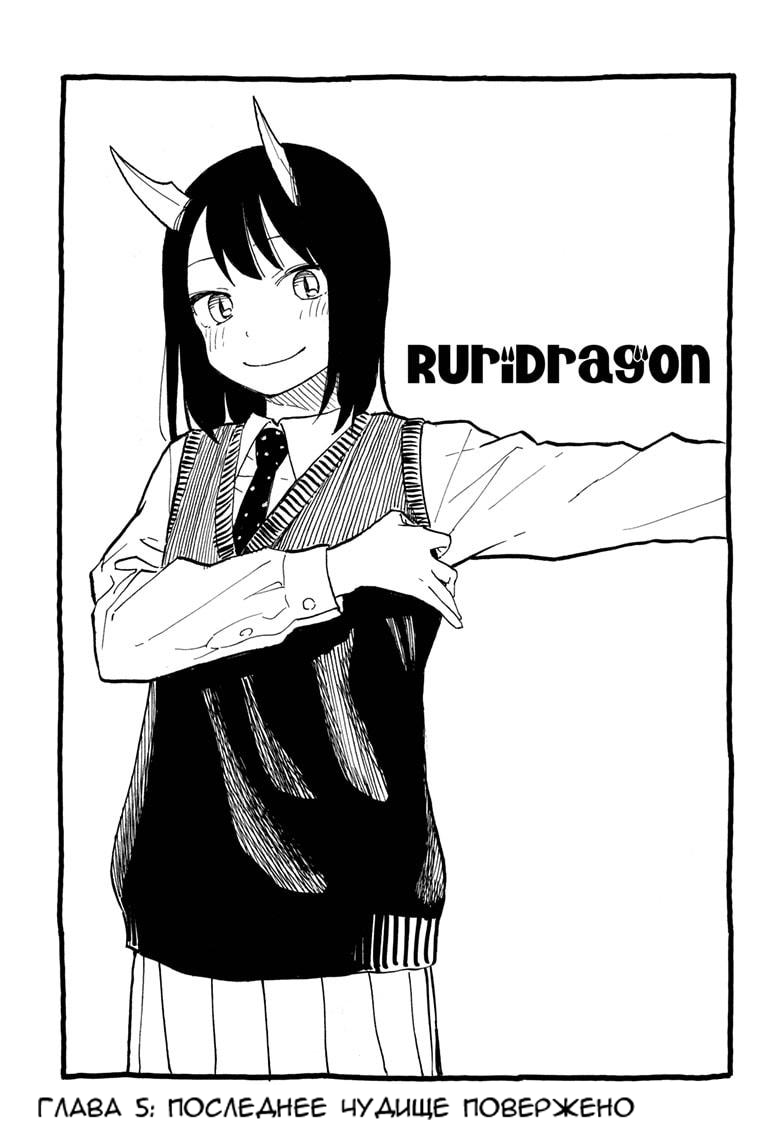 Read Дракон Рури Manga Online