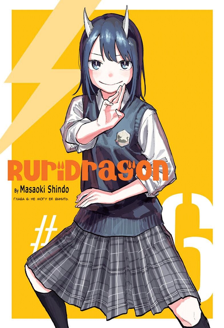 Read Дракон Рури Manga Online