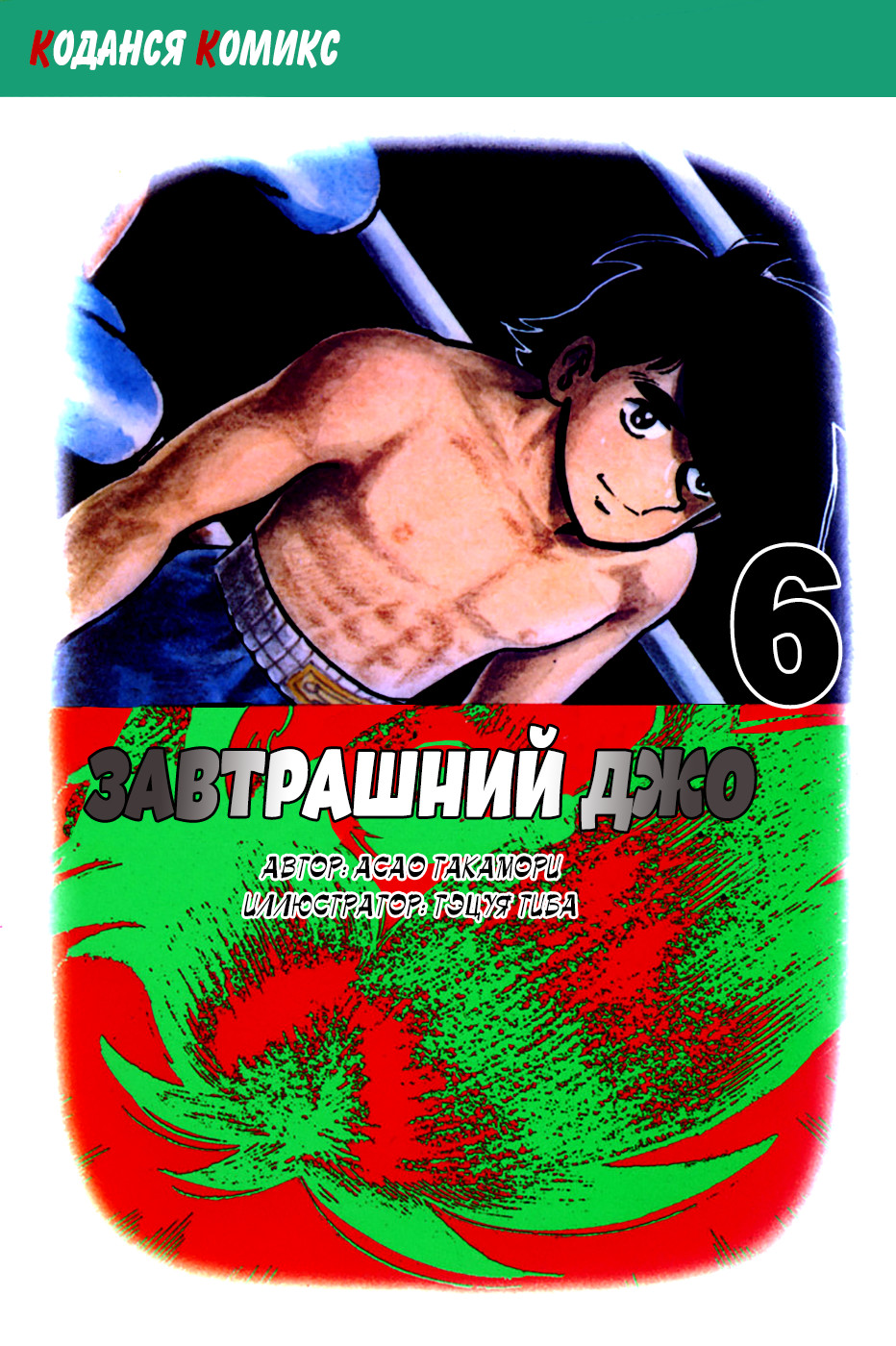 Read Завтрашний Джо Manga Online