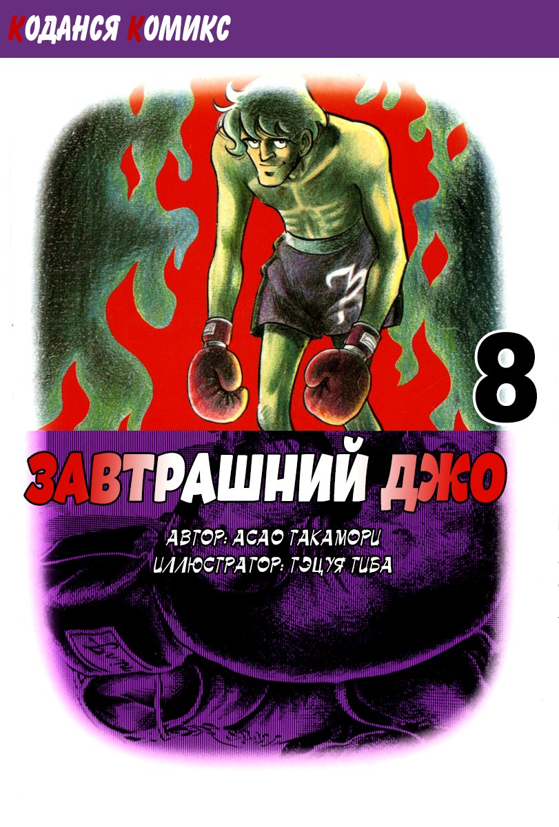 Read Завтрашний Джо Manga Online