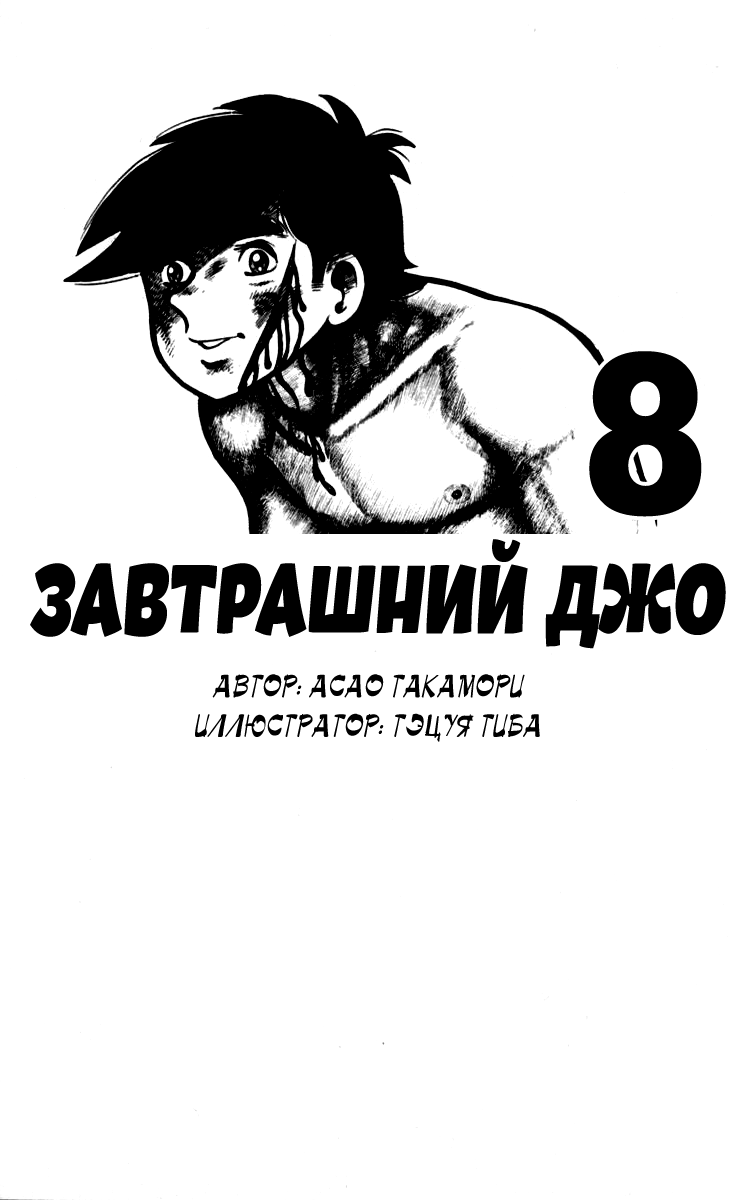 Read Завтрашний Джо Manga Online
