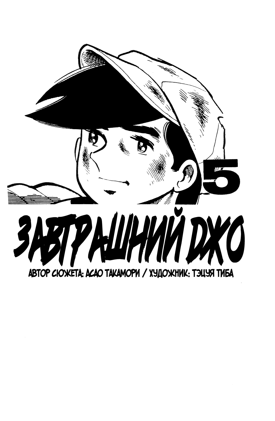 Read Завтрашний Джо Manga Online