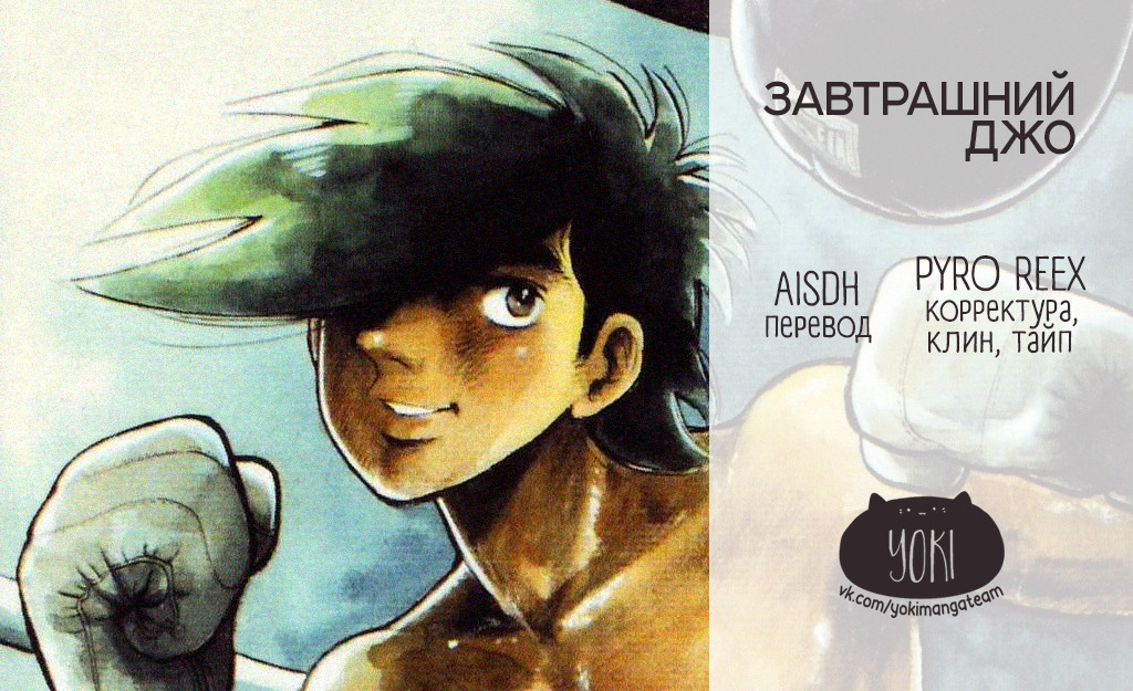 Read Завтрашний Джо Manga Online