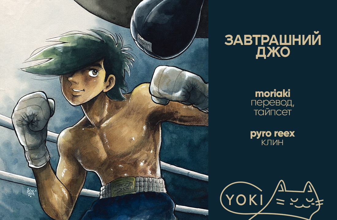 Read Завтрашний Джо Manga Online