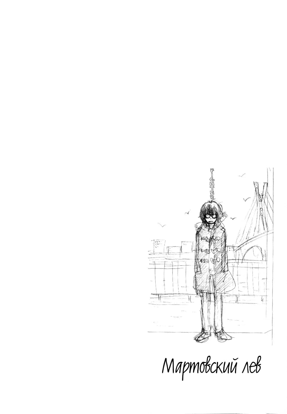 Read Мартовский лев Manga Online