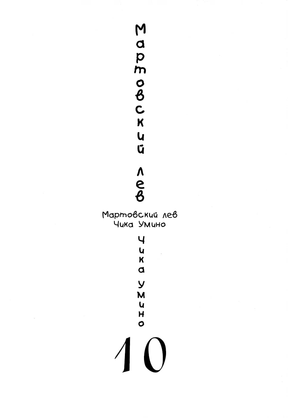 Read Мартовский лев Manga Online