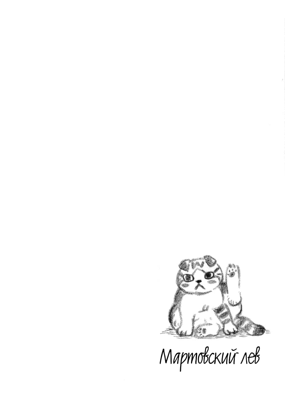 Read Мартовский лев Manga Online