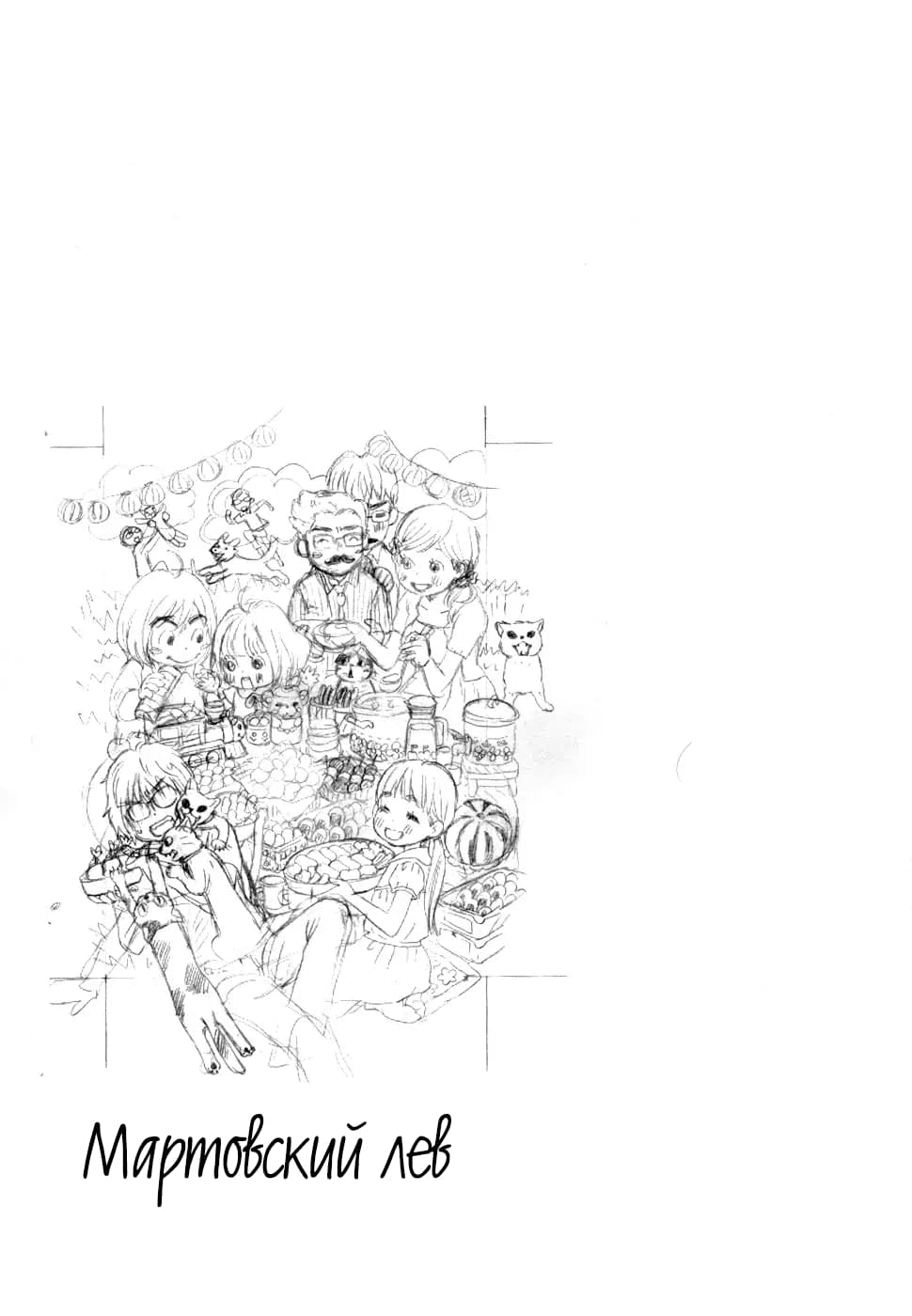 Read Мартовский лев Manga Online