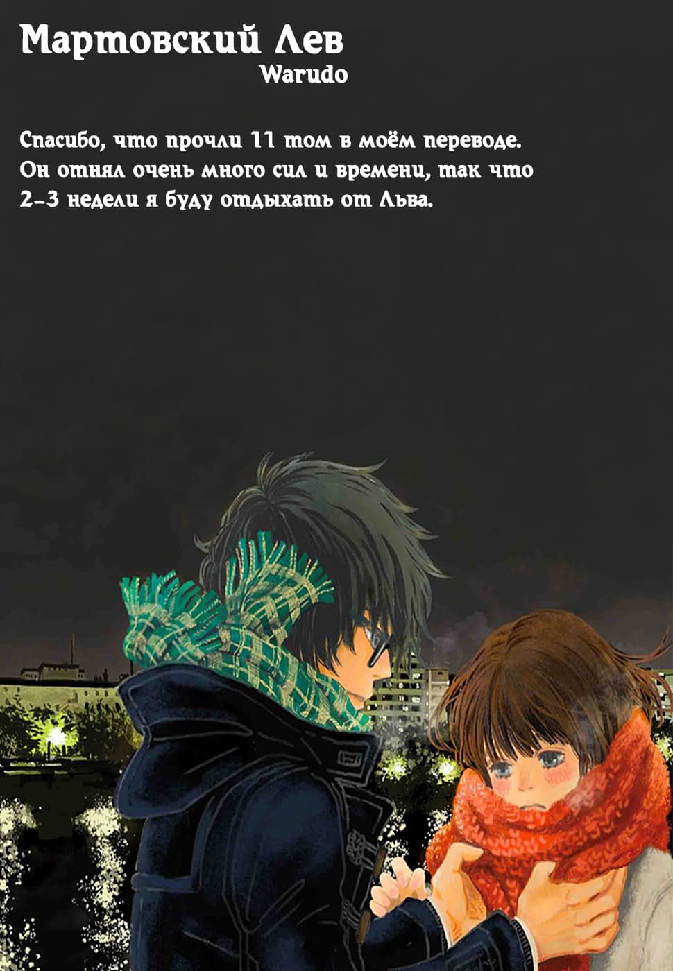 Read Мартовский лев Manga Online