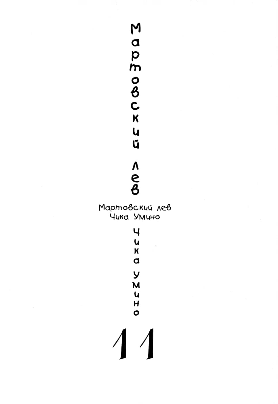 Read Мартовский лев Manga Online