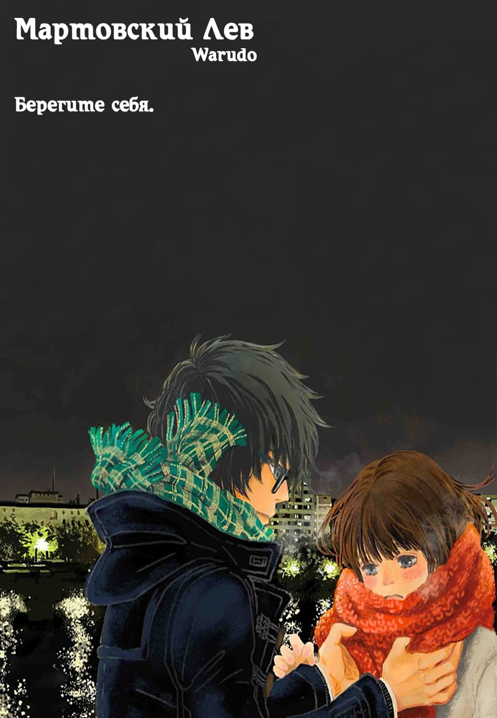 Read Мартовский лев Manga Online