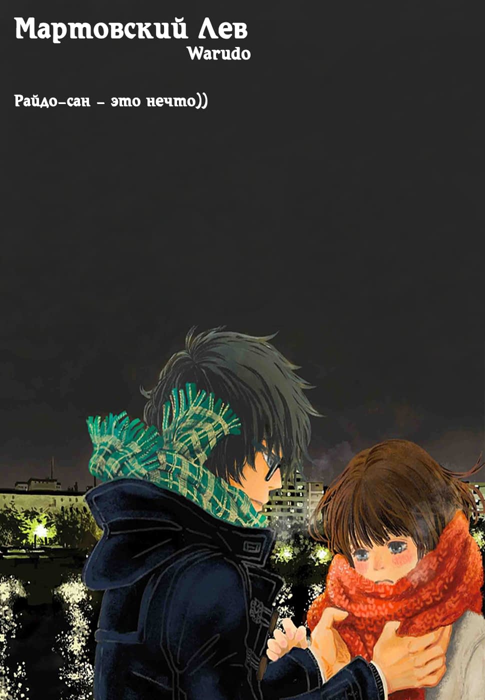Read Мартовский лев Manga Online