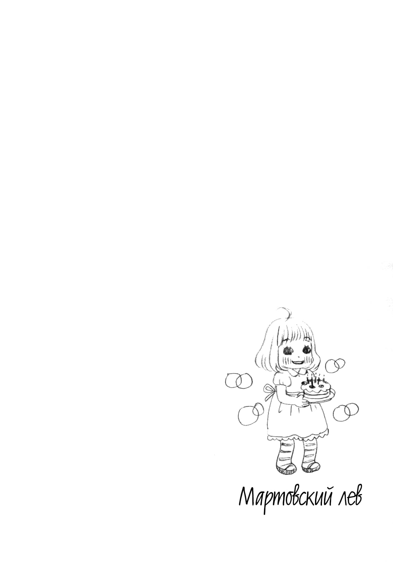 Read Мартовский лев Manga Online
