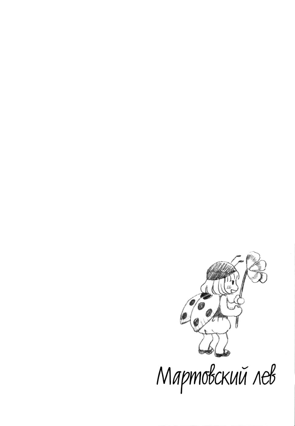 Read Мартовский лев Manga Online