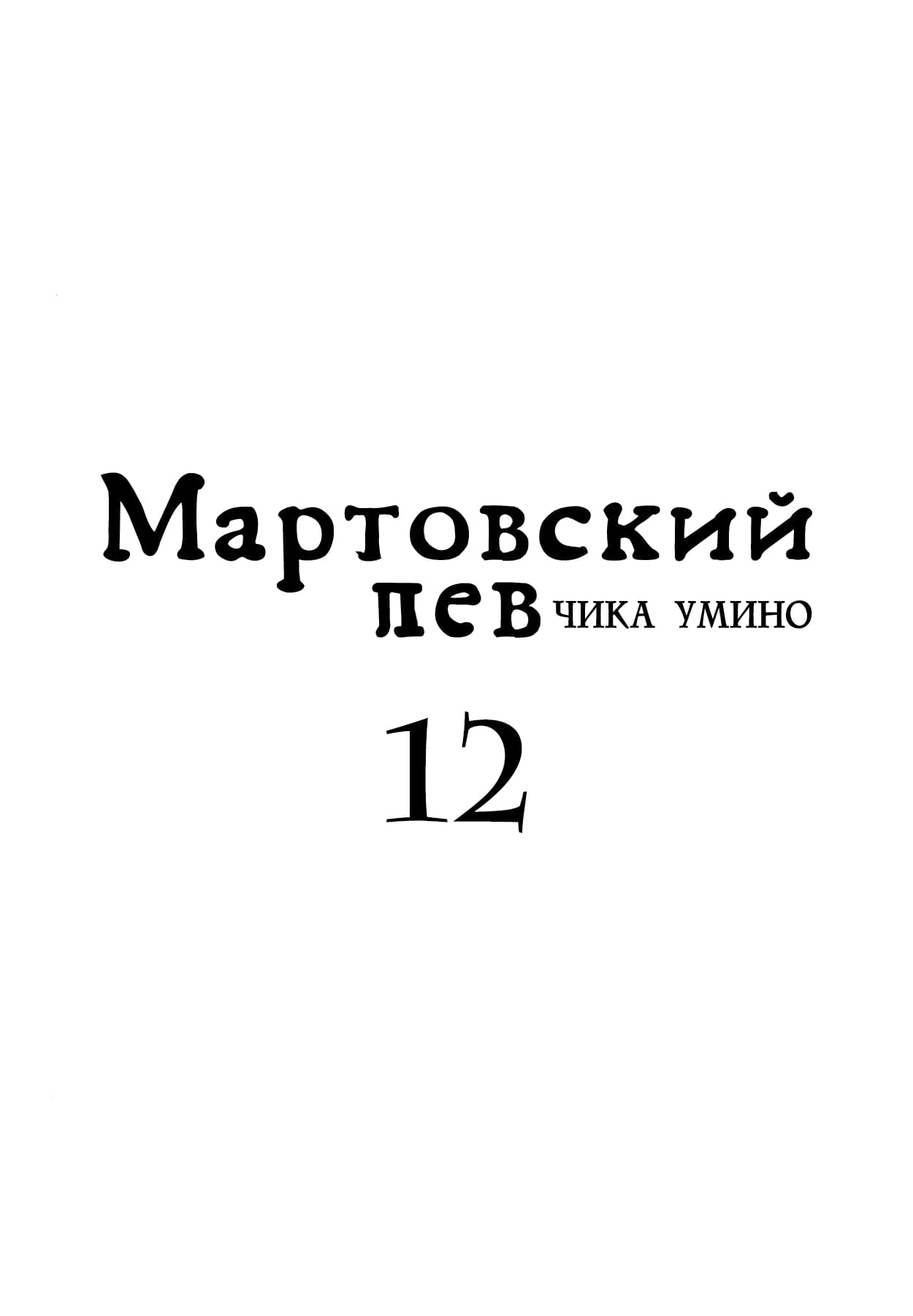 Read Мартовский лев Manga Online