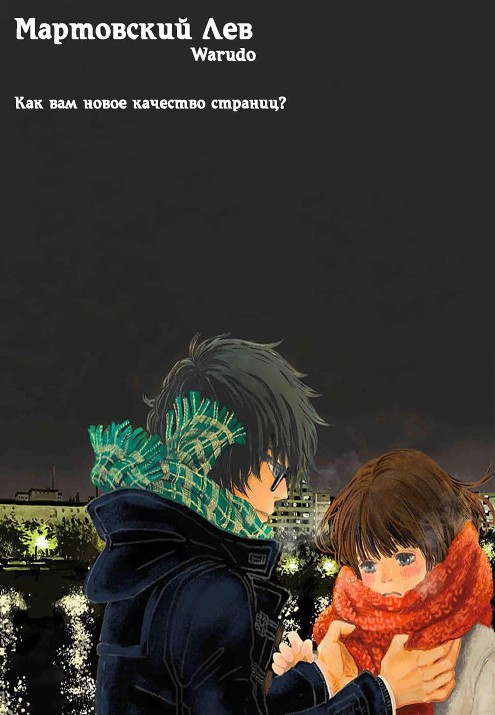 Read Мартовский лев Manga Online