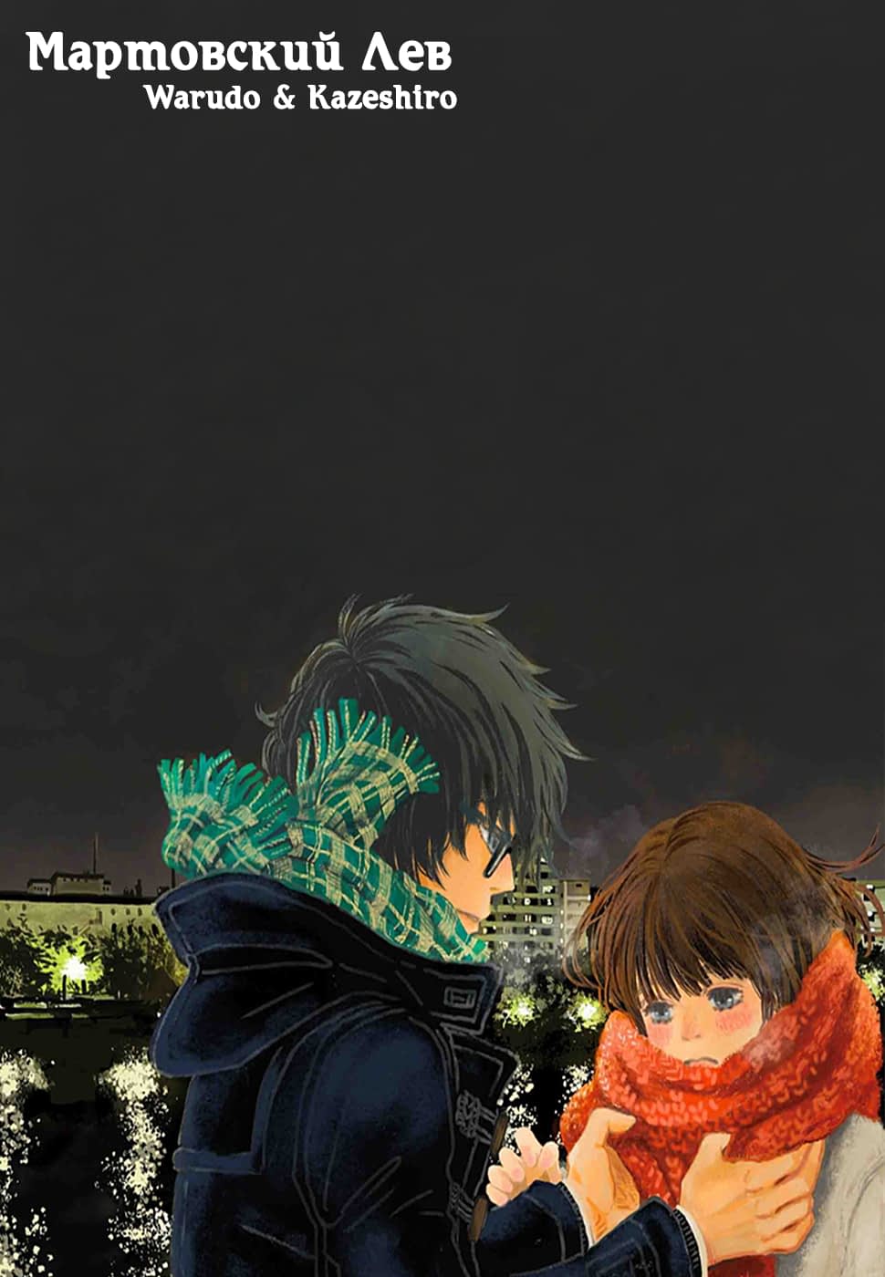 Read Мартовский лев Manga Online