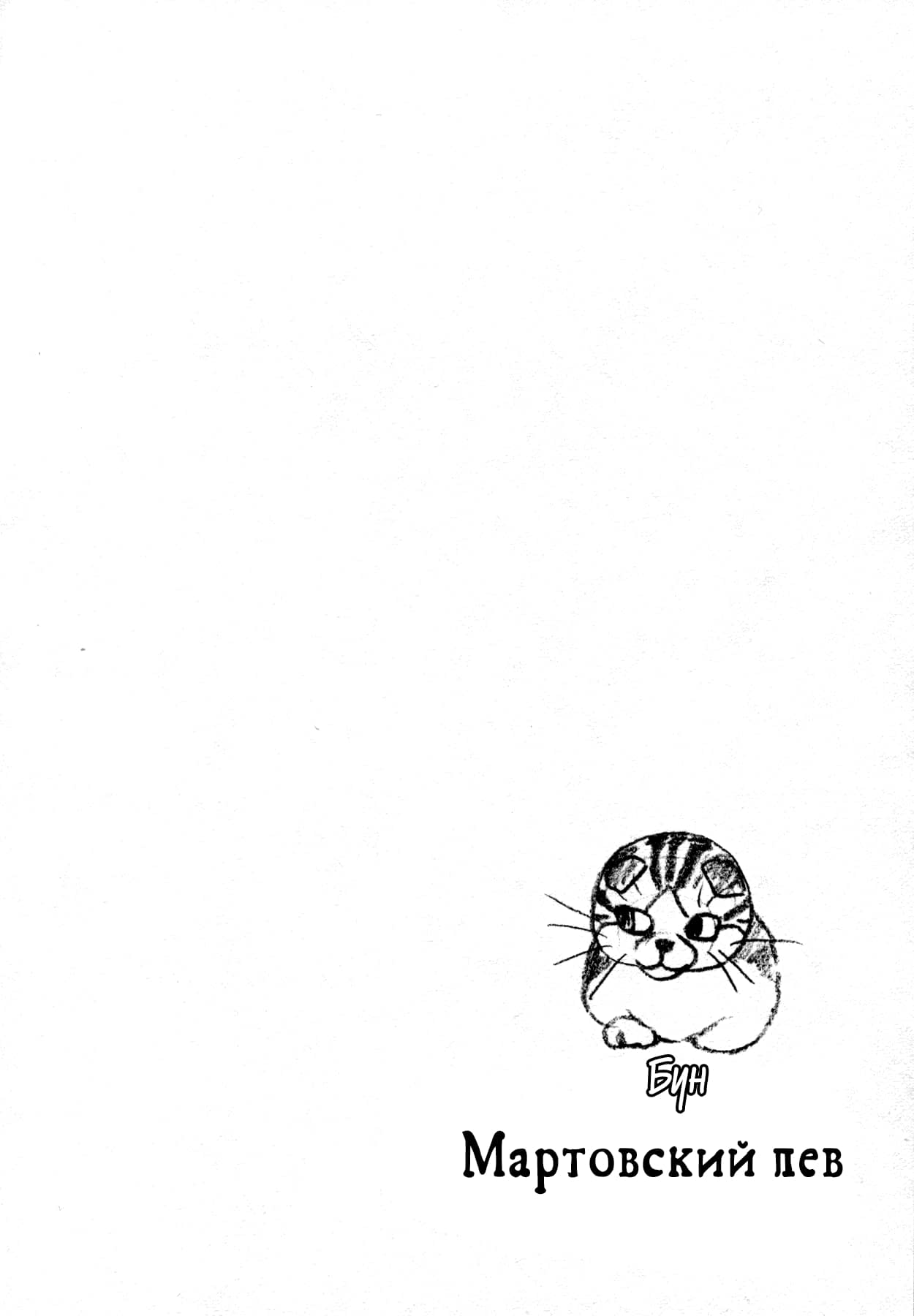 Read Мартовский лев Manga Online