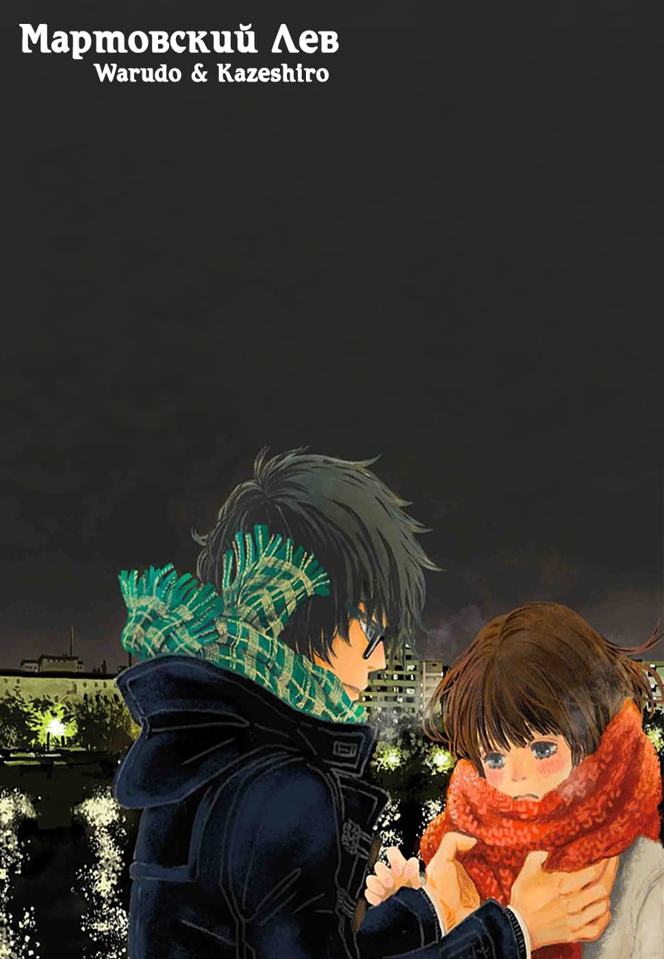 Read Мартовский лев Manga Online