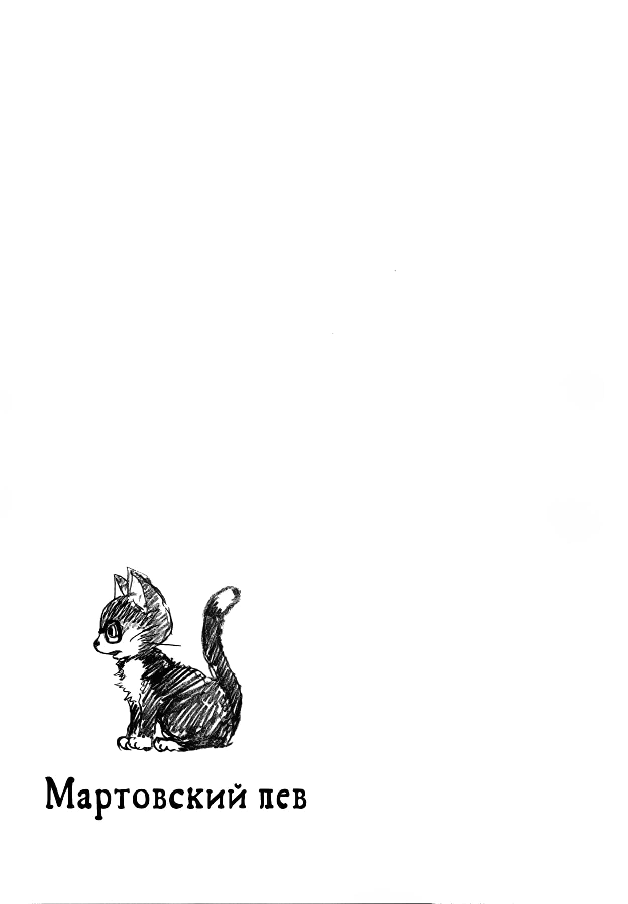 Read Мартовский лев Manga Online