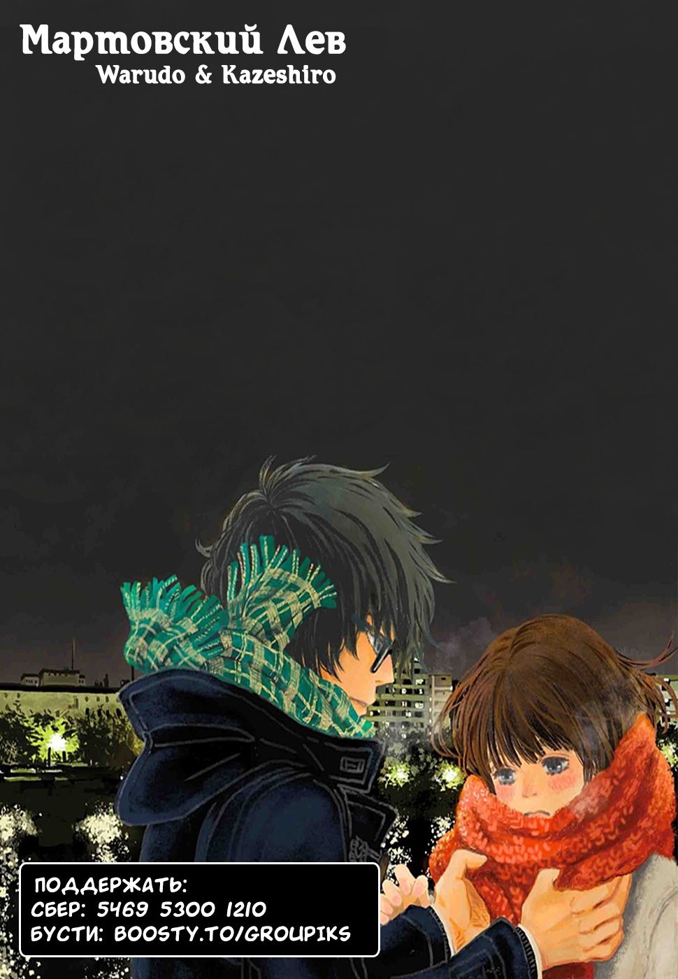 Read Мартовский лев Manga Online