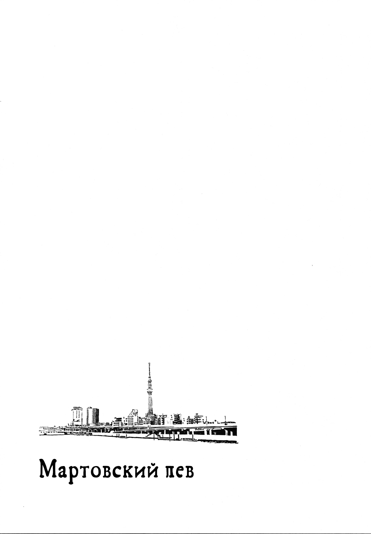 Read Мартовский лев Manga Online