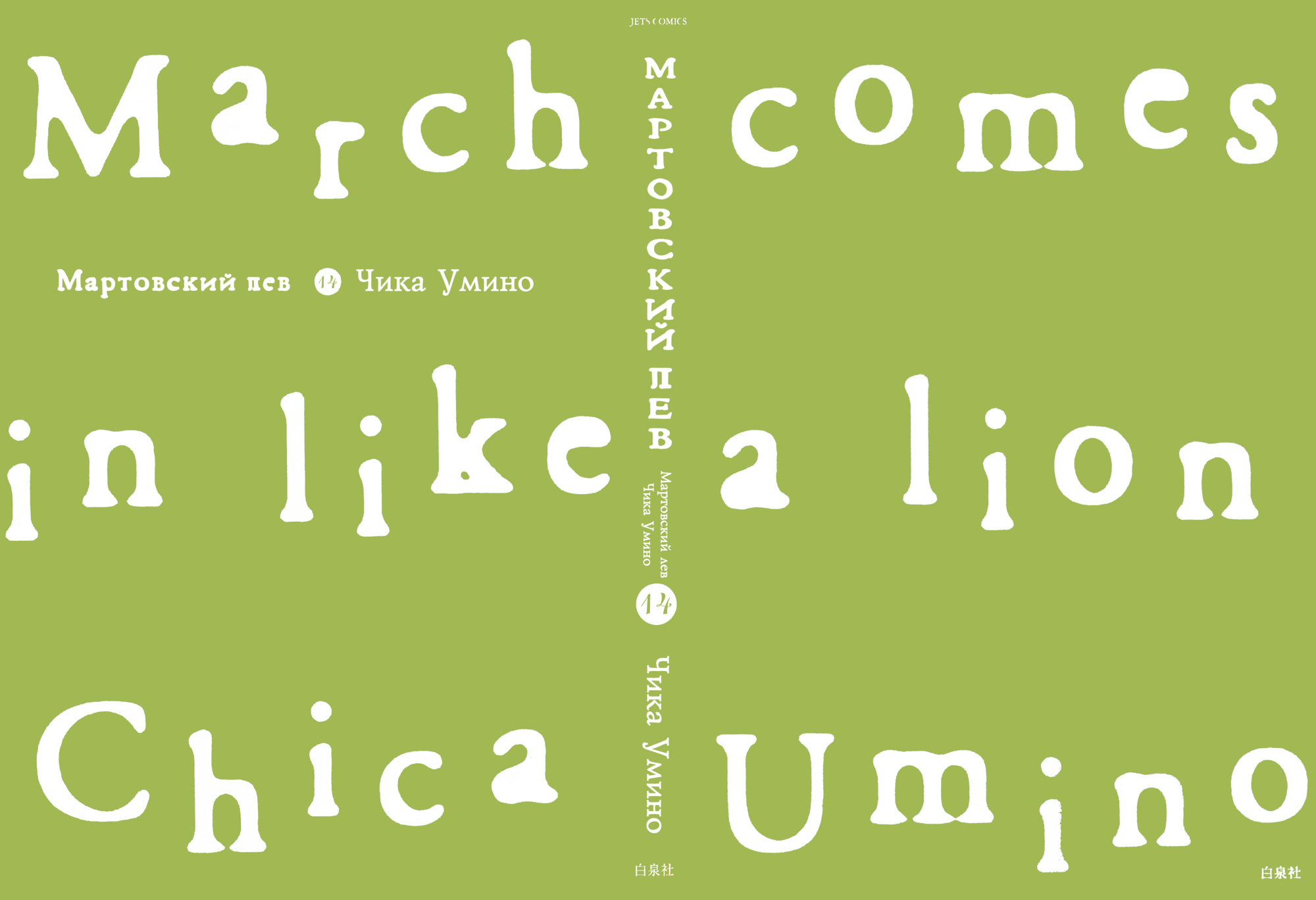 Read Мартовский лев Manga Online