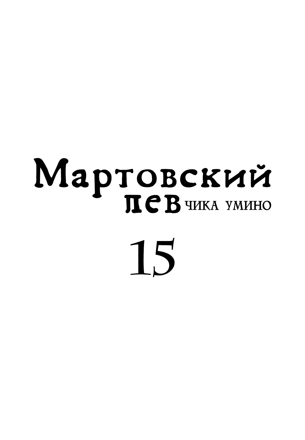 Read Мартовский лев Manga Online