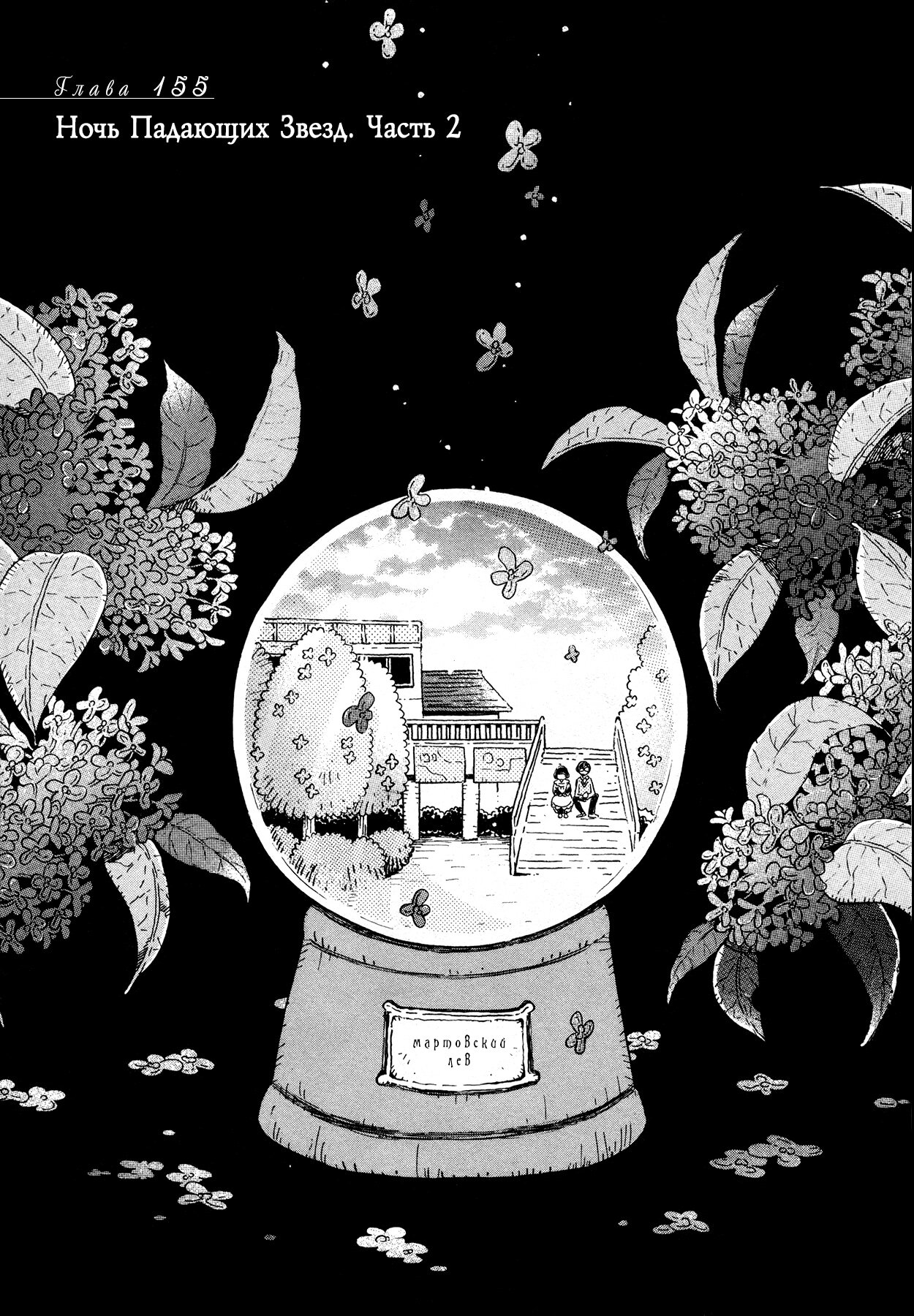 Read Мартовский лев Manga Online