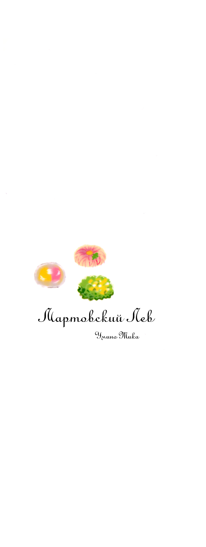 Read Мартовский лев Manga Online