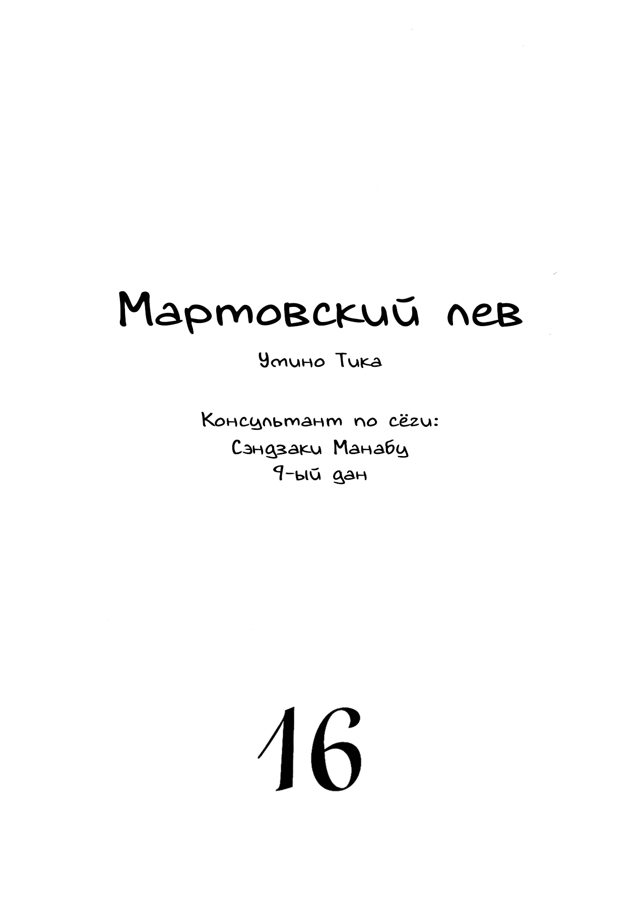 Read Мартовский лев Manga Online
