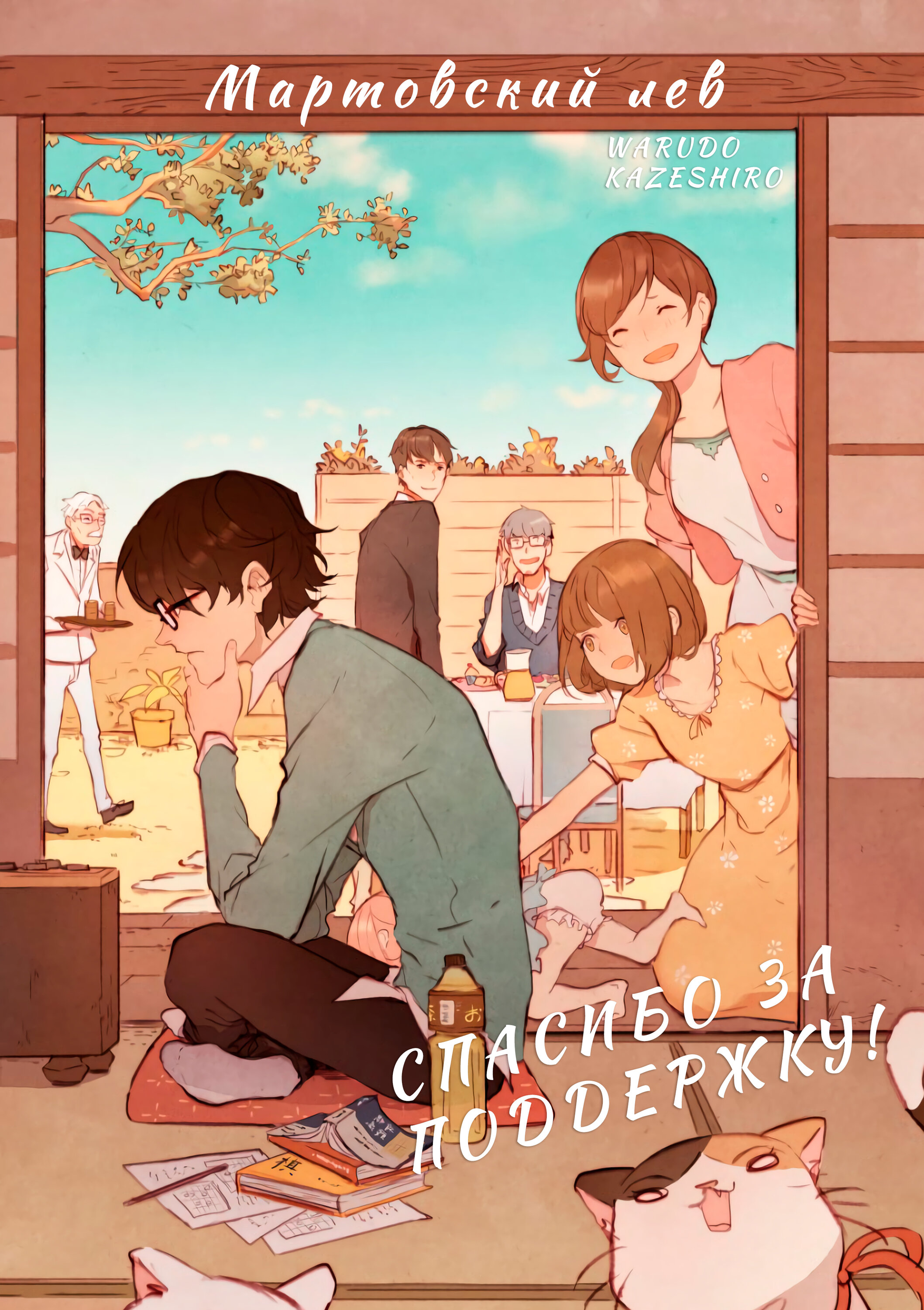 Read Мартовский лев Manga Online
