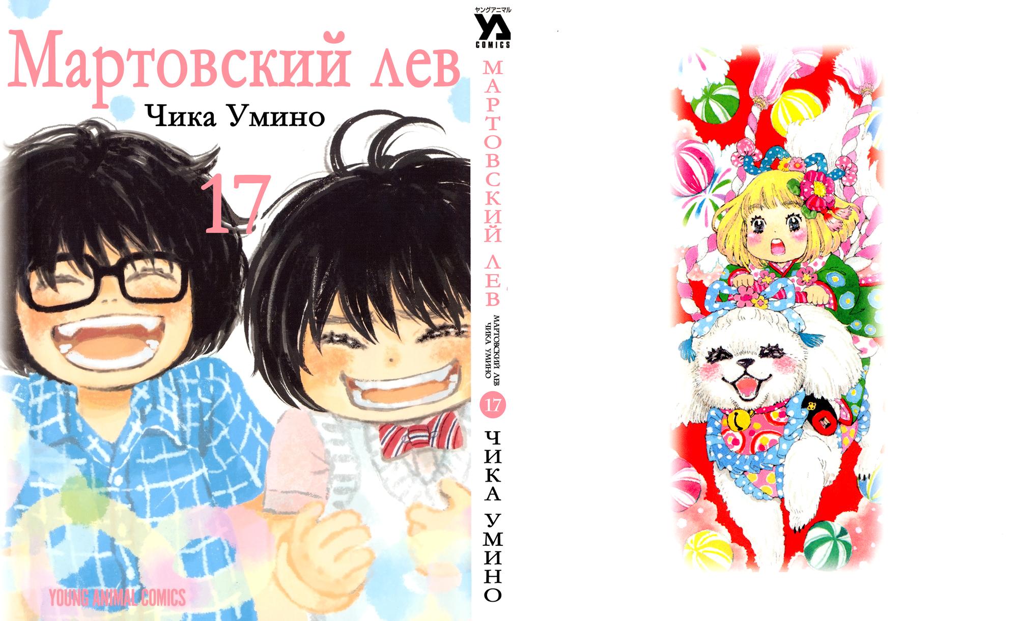 Read Мартовский лев Manga Online