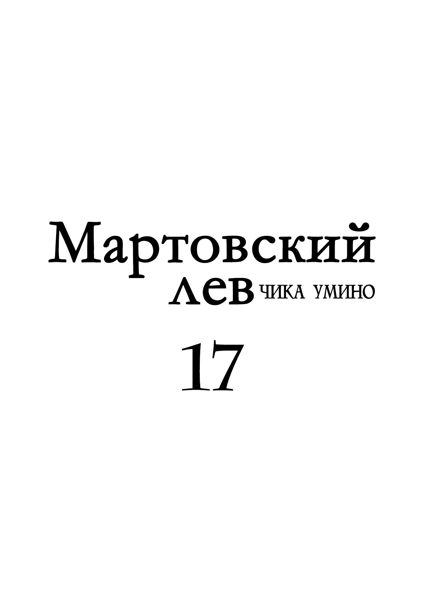 Read Мартовский лев Manga Online