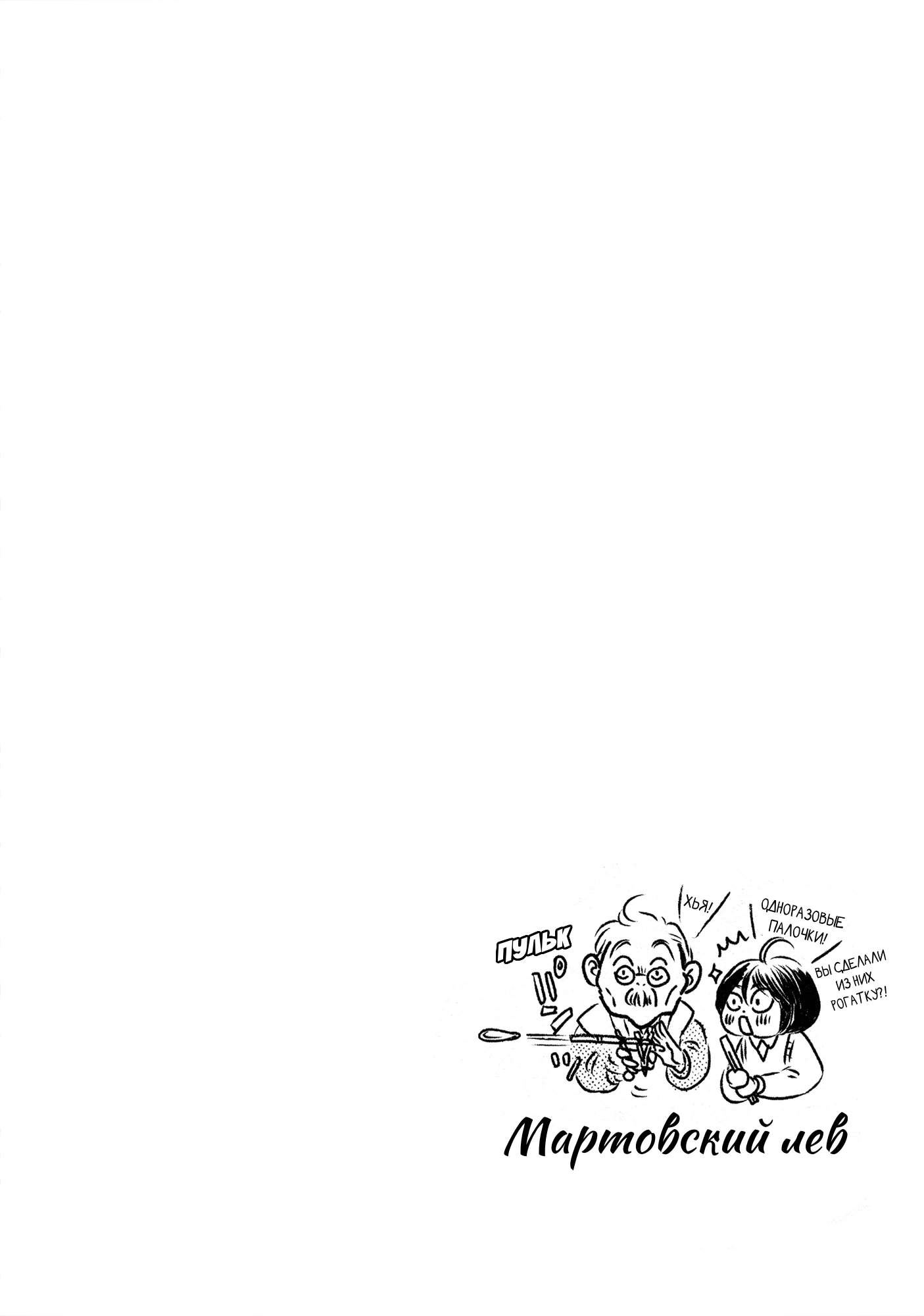 Read Мартовский лев Manga Online