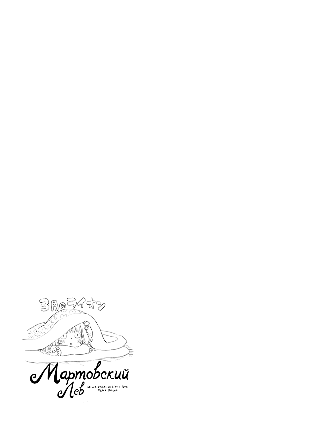 Read Мартовский лев Manga Online