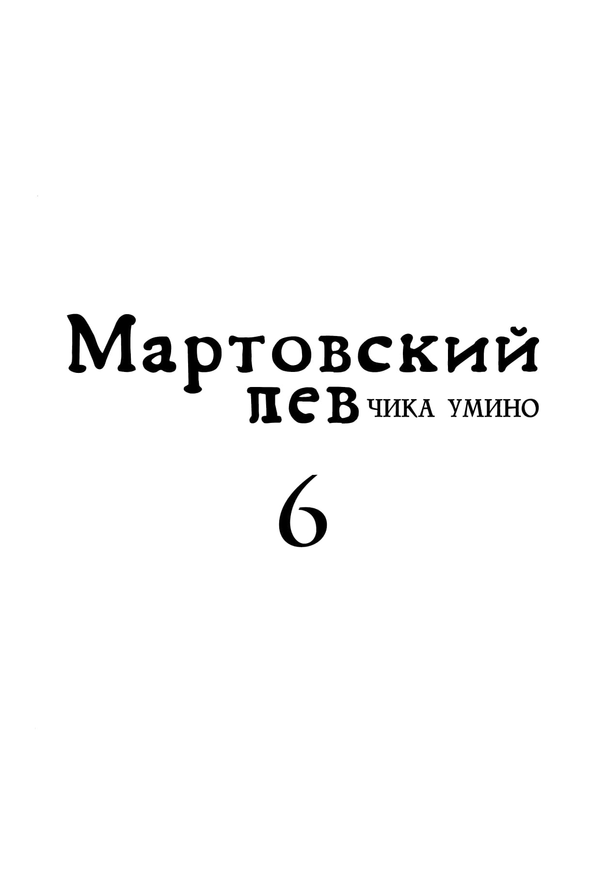 Read Мартовский лев Manga Online