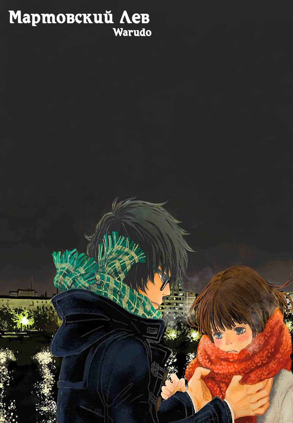 Read Мартовский лев Manga Online